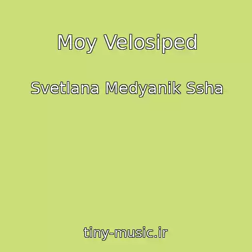 کاور آهنگ Moy Velosiped از Svetlana Medyanik Ssha