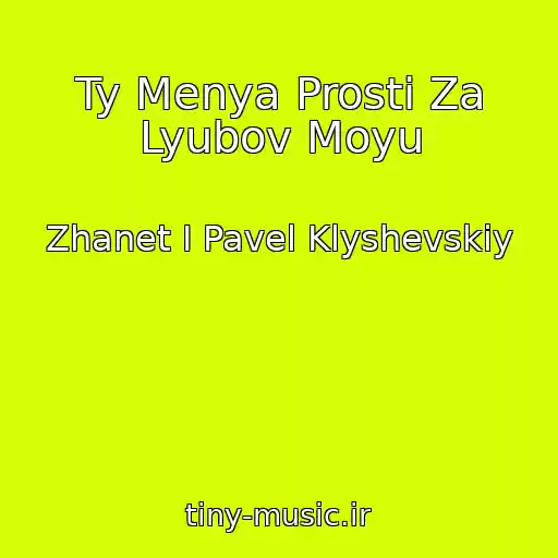 کاور آهنگ Ty Menya Prosti Za Lyubov Moyu از Zhanet I Pavel Klyshevskiy