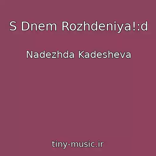 کاور آهنگ S Dnem Rozhdeniya!:d از Nadezhda Kadesheva