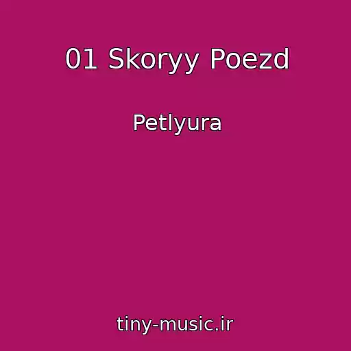 کاور آهنگ 01 Skoryy Poezd از Petlyura