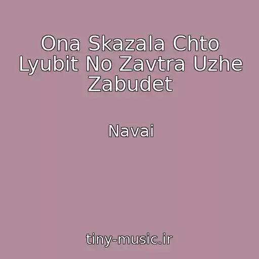 کاور آهنگ Ona Skazala Chto Lyubit No Zavtra Uzhe Zabudet از Navai