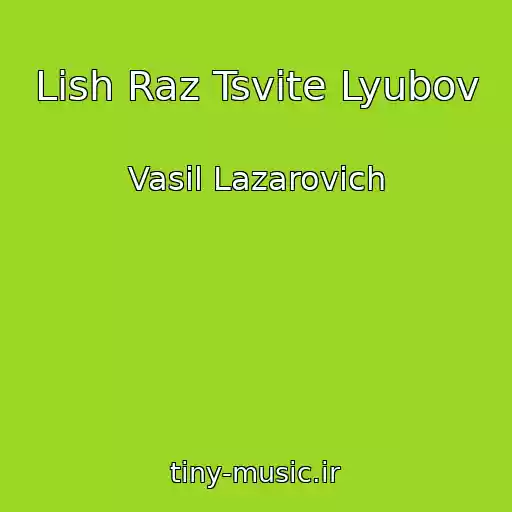 کاور آهنگ Lish Raz Tsvіte Lyubov از Vasil Lazarovich
