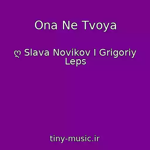 کاور آهنگ Ona Ne Tvoya از ღ Slava Novikov I Grigoriy Leps