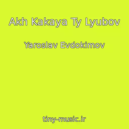 کاور آهنگ Akh Kakaya Ty Lyubov از Yaroslav Evdokimov