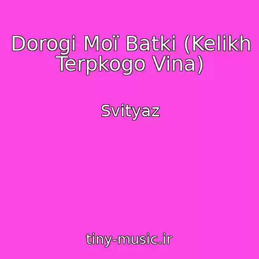 کاور آهنگ Dorogі Moї Batki (Kelikh Terpkogo Vina) از Svіtyaz