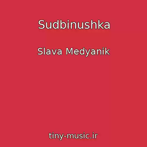 کاور آهنگ Sudbinushka از Slava Medyanik