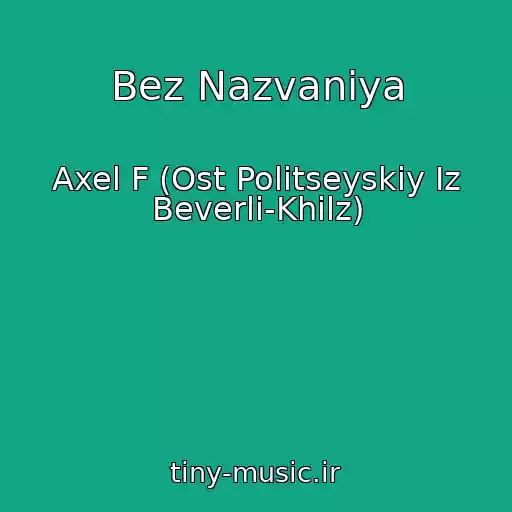 کاور آهنگ Bez Nazvaniya از Axel F (Ost Politseyskiy Iz Beverli-Khilz)