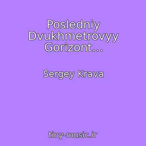 کاور آهنگ Posledniy Dvukhmetrovyy Gorizont... از Sergey Krava