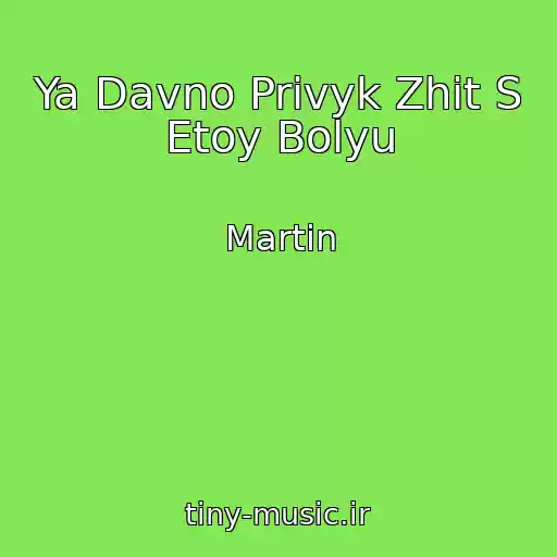 کاور آهنگ Ya Davno Privyk Zhit S Etoy Bolyu از Martin