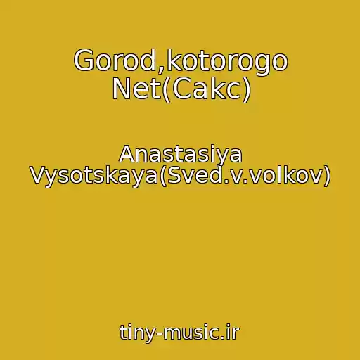 کاور آهنگ Gorod,kotorogo Net(Cakc) از Anastasiya Vysotskaya(Sved.v.volkov)