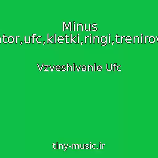 کاور آهنگ Minus (Mma,bellator,ufc,kletki,ringi,trenirovki,novosti) از Vzveshivanie Ufc