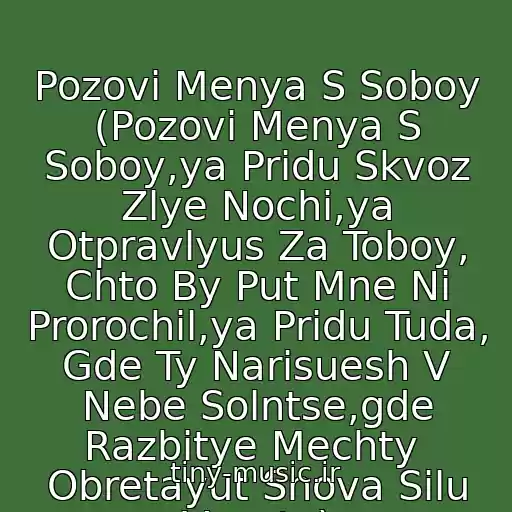 کاور آهنگ Pozovi Menya S Soboy (Pozovi Menya S Soboy,ya Pridu Skvoz Zlye Nochi,ya Otpravlyus Za Toboy, Chto By Put Mne Ni Prorochil,ya Pridu Tuda, Gde Ty Narisuesh V Nebe Solntse,gde Razbitye Mechty  Obretayut Snova Silu Vysoty) از Tatyana Snezhina