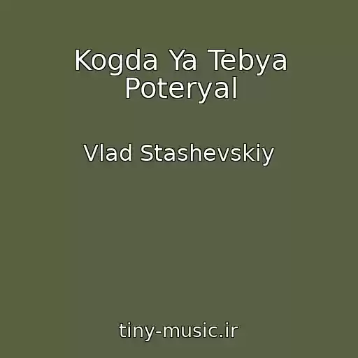 کاور آهنگ Kogda Ya Tebya Poteryal از Vlad Stashevskiy