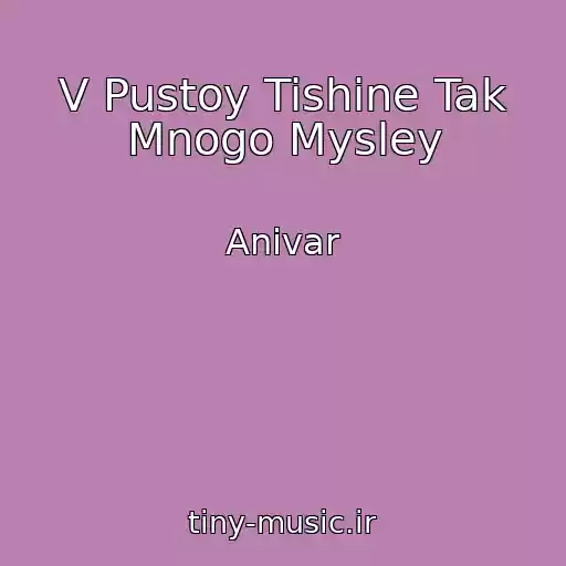 کاور آهنگ V Pustoy Tishine Tak Mnogo Mysley از Anivar