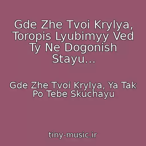 کاور آهنگ Gde Zhe Tvoi Krylya, Toropis Lyubimyy Ved Ty Ne Dogonish Stayu... از Gde Zhe Tvoi Krylya, Ya Tak Po Tebe Skuchayu