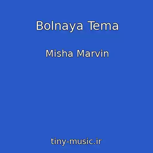 کاور آهنگ Bolnaya Tema از Misha Marvin