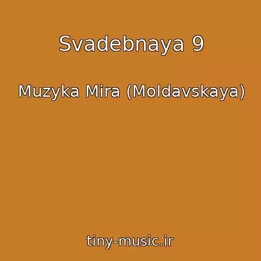 کاور آهنگ Svadebnaya 9 از Muzyka Mira (Moldavskaya)