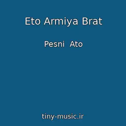 کاور آهنگ Eto Armiya Brat از Pesni  Ato