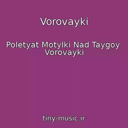 کاور آهنگ Vorovayki از Poletyat Motylki Nad Taygoy  Vorovayki