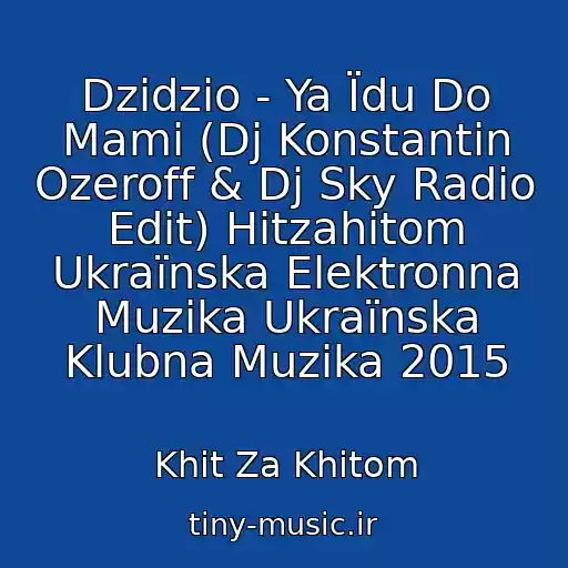 کاور آهنگ Dzidzio - Ya Їdu Do Mami (Dj Konstantin Ozeroff & Dj Sky Radio Edit) Hitzahitom Ukraїnska Elektronna Muzika Ukraїnska Klubna Muzika 2015 از Khit Za Khitom