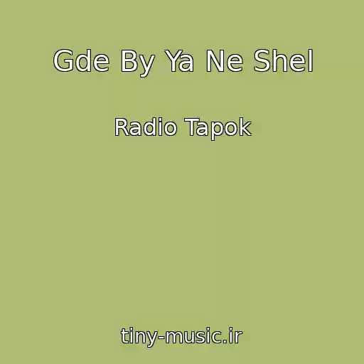 کاور آهنگ Gde By Ya Ne Shel از Radio Tapok