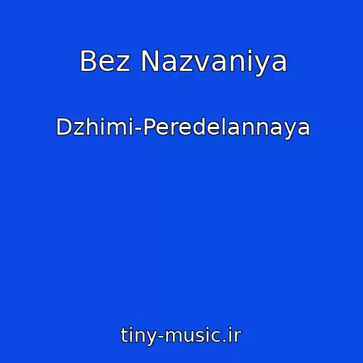 کاور آهنگ Bez Nazvaniya از Dzhimi-Peredelannaya