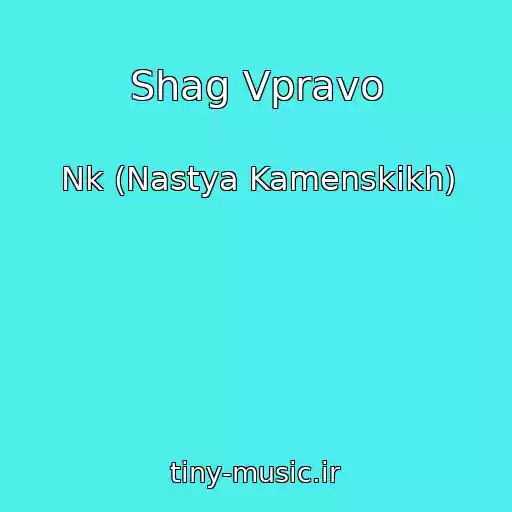 کاور آهنگ Shag Vpravo از Nk (Nastya Kamenskikh)