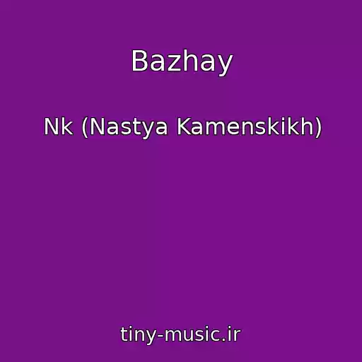 کاور آهنگ Bazhay از Nk (Nastya Kamenskikh)