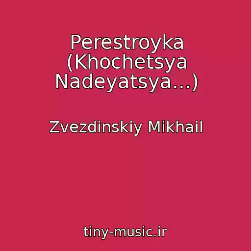 کاور آهنگ Perestroyka (Khochetsya Nadeyatsya...) از Zvezdinskiy Mikhail