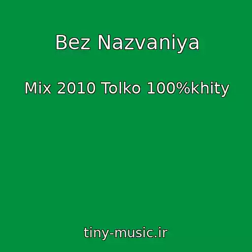 کاور آهنگ Bez Nazvaniya از Mix 2010 Tolko 100%khity