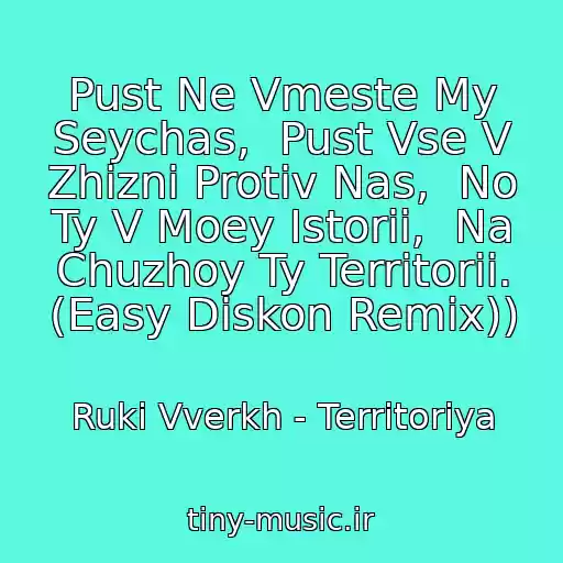 کاور آهنگ Pust Ne Vmeste My Seychas,  Pust Vse V Zhizni Protiv Nas,  No Ty V Moey Istorii,  Na Chuzhoy Ty Territorii. (Easy Diskon Remix)) از Ruki Vverkh - Territoriya