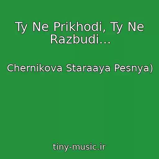 کاور آهنگ Ty Ne Prikhodi, Ty Ne Razbudi... از Chernikova Staraaya Pesnya)