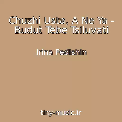 کاور آهنگ Chuzhі Usta, A Ne Ya - Budut Tebe Tsіluvati از Іrina Fedishin