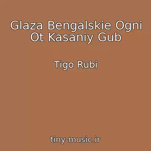 کاور آهنگ Glaza Bengalskie Ogni Ot Kasaniy Gub از Tigo Rubi