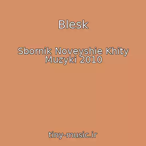 کاور آهنگ Blesk از Sbornik Noveyshie Khity Muzyki 2010