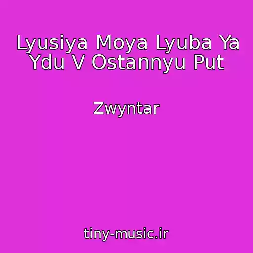 کاور آهنگ Lyusіya Moya Lyuba Ya Ydu V Ostannyu Put از Zwyntar