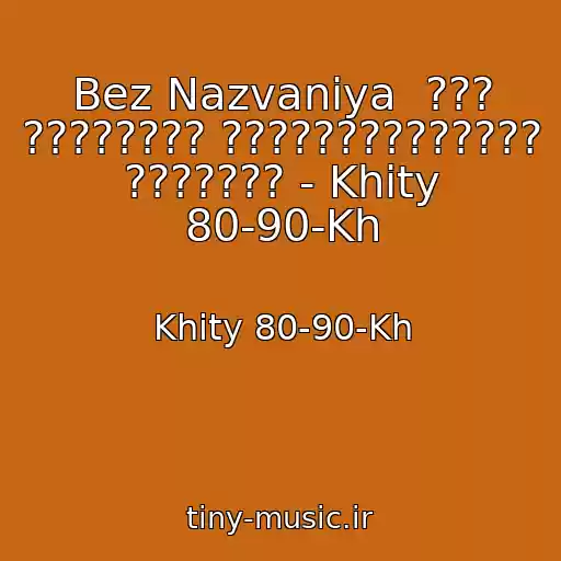 کاور آهنگ Bez Nazvaniya  ??? ???????? ?????????????? ??????? - Khity 80-90-Kh از Khity 80-90-Kh