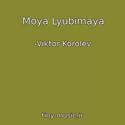 کاور آهنگ Moya Lyubimaya از -Viktor Korolev