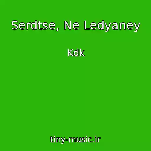 کاور آهنگ Serdtse, Ne Ledyaney از Kdk