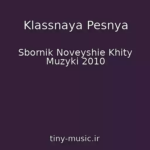 کاور آهنگ Klassnaya Pesnya از Sbornik Noveyshie Khity Muzyki 2010