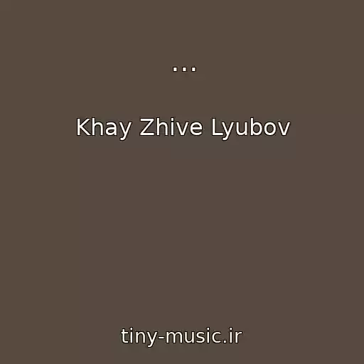 کاور آهنگ ... از Khay Zhive Lyubov