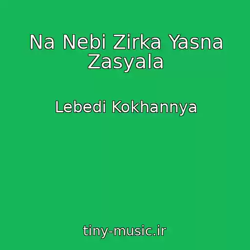 کاور آهنگ Na Nebі Zіrka Yasna Zasyala از Lebedі Kokhannya