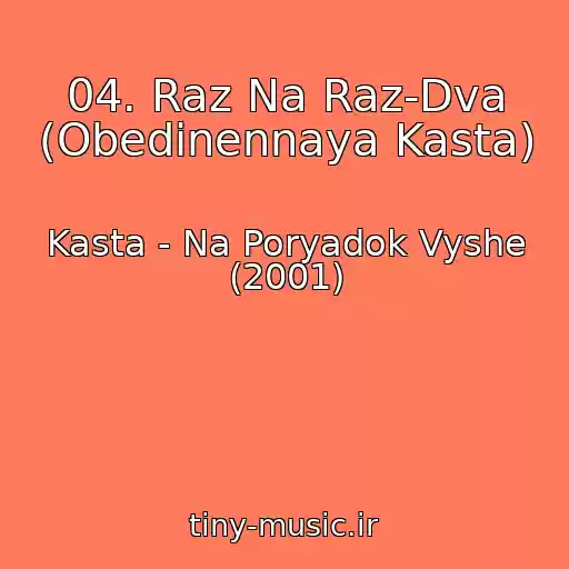 کاور آهنگ 04. Raz Na Raz-Dva (Obedinennaya Kasta) از Kasta - Na Poryadok Vyshe (2001)