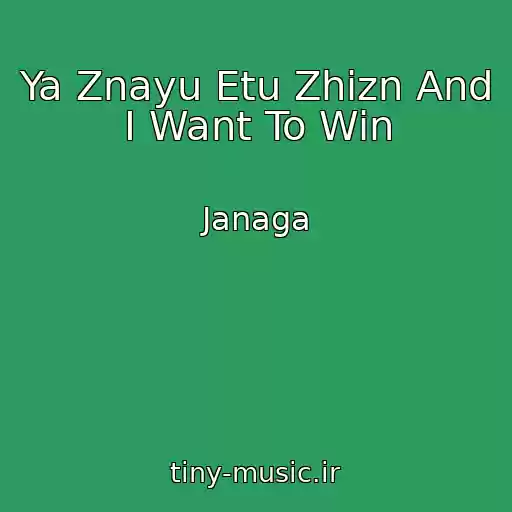 کاور آهنگ Ya Znayu Etu Zhizn And I Want To Win از Janaga