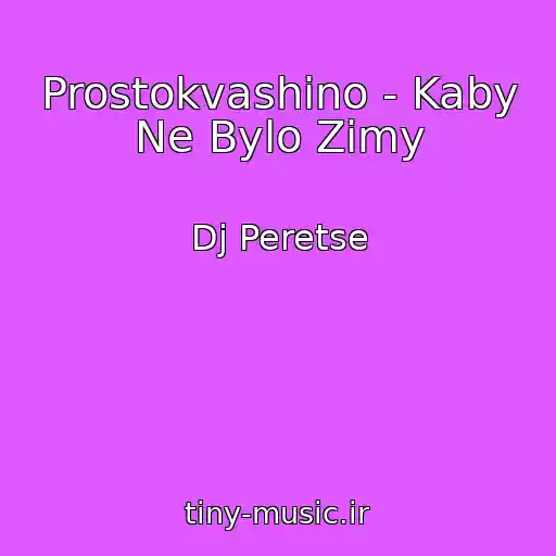 کاور آهنگ Prostokvashino - Kaby Ne Bylo Zimy از Dj Peretse