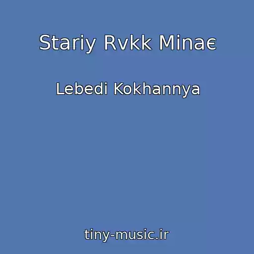 کاور آهنگ Stariy Rvkk Minaє از Lebedі Kokhannya