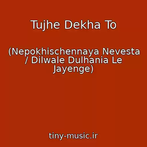 کاور آهنگ Tujhe Dekha To از (Nepokhischennaya Nevesta / Dilwale Dulhania Le Jayenge)