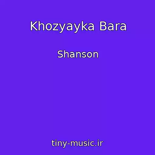کاور آهنگ Khozyayka Bara از Shanson