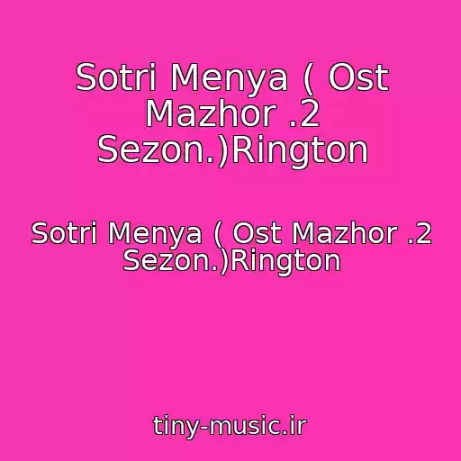 کاور آهنگ Sotri Menya ( Ost Mazhor .2 Sezon.)Rington از Sotri Menya ( Ost Mazhor .2 Sezon.)Rington