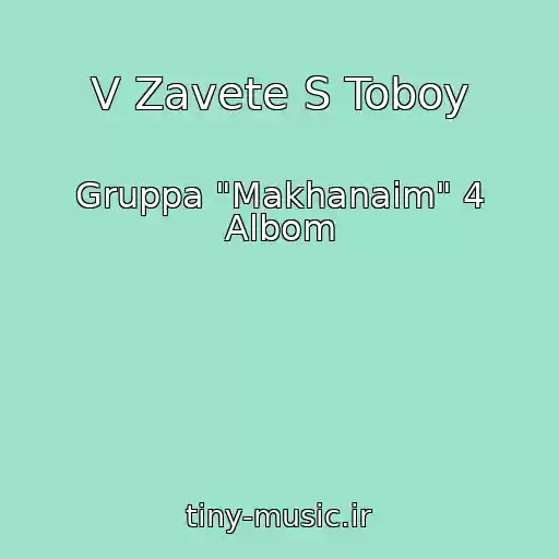 کاور آهنگ V Zavete S Toboy از Gruppa "Makhanaim" 4 Albom